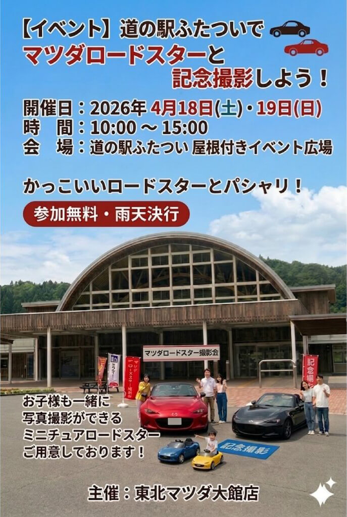 マツダロードスターと記念撮影しよう！