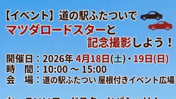 【4月18日・19日】マツダロードスターと記念撮影しよう！