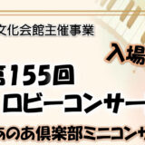 【4月19日】第155回 ロビーコンサート