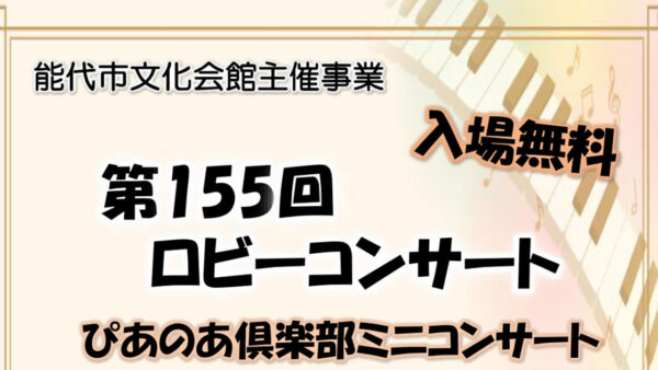 【4月19日】第155回 ロビーコンサート