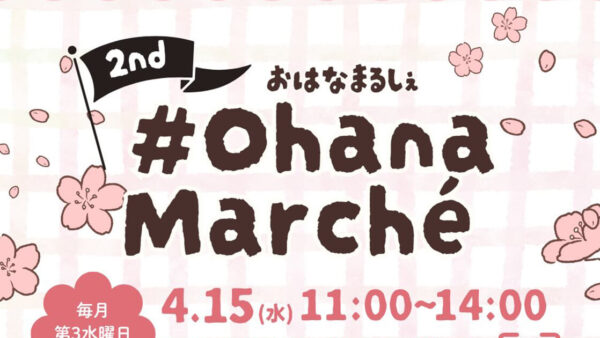 【4月15日】2nd #Ohana Marche