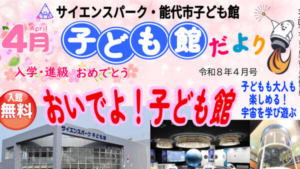 【4月】サイエンスパーク・能代市子ども館