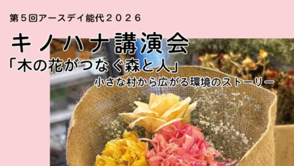 【4月25日】キノハナ講演会「木の花がつなぐ森と人」