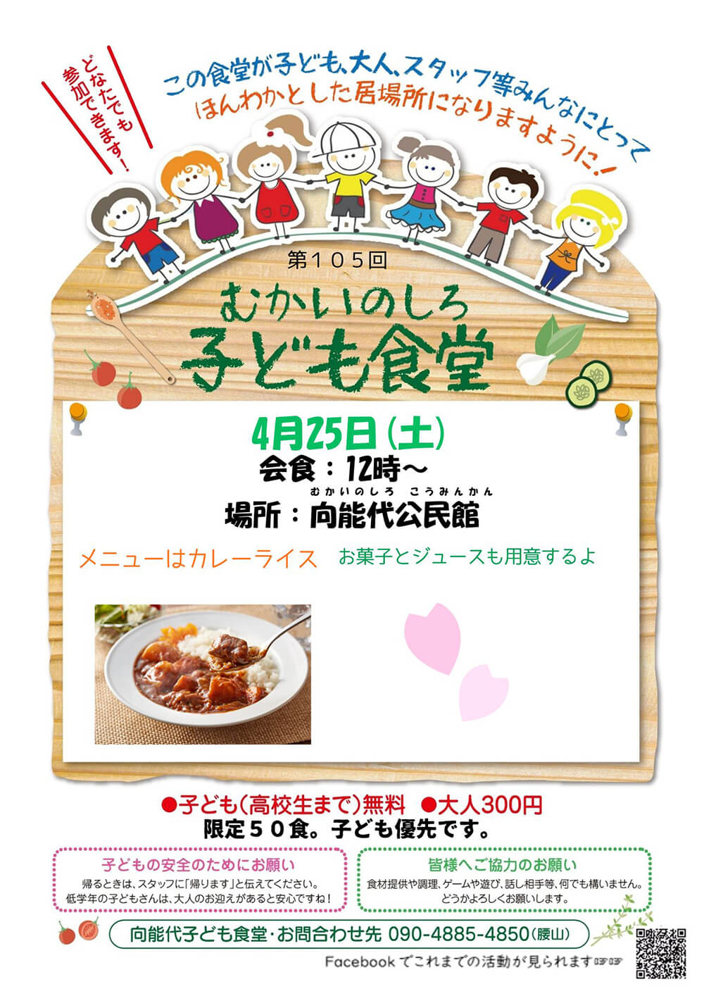 第105回 むかいのしろ 子ども食堂