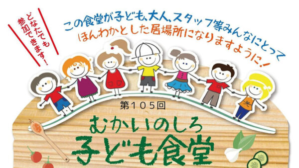 【4月25日】第105回 むかいのしろ 子ども食堂