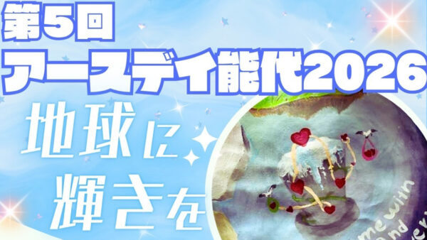 【4月25日〜26日】アースデイ能代2026