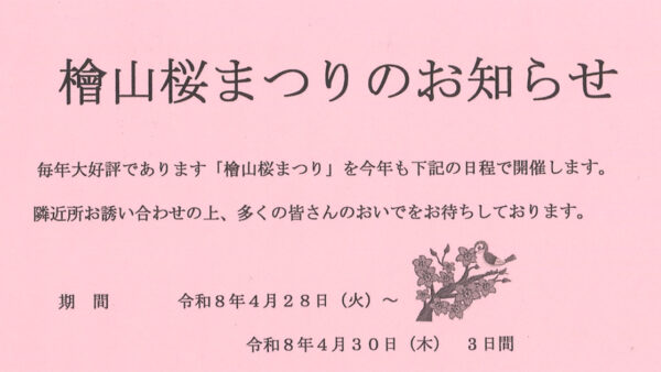 【4月28日〜30日】檜山桜まつり
