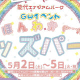 【5月2日〜5月5日】ほんわかキッズパーク