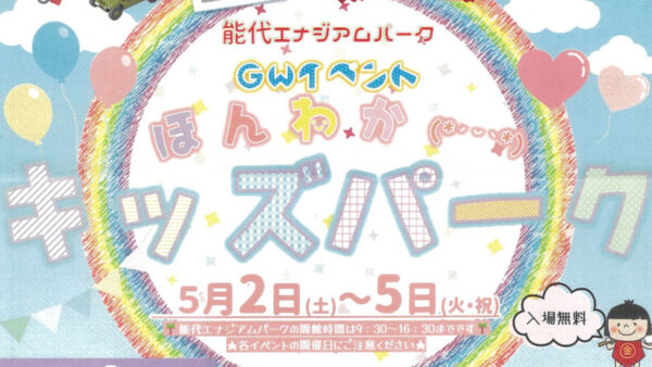 【5月2日〜5月5日】ほんわかキッズパーク