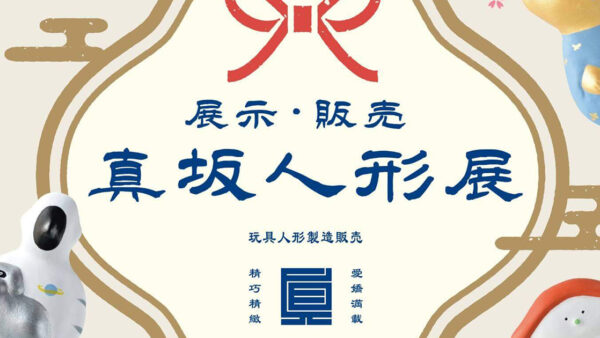 【5月2日〜5月6日】真坂人形展