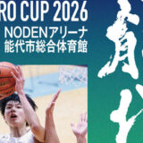 【5月3日〜5月5日】第３９回能代カップ高校選抜バスケットボール大会