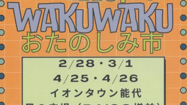 【4月25 〜26日】WAKUWAKU おたのしみ市+PLUS SPRING MARKET