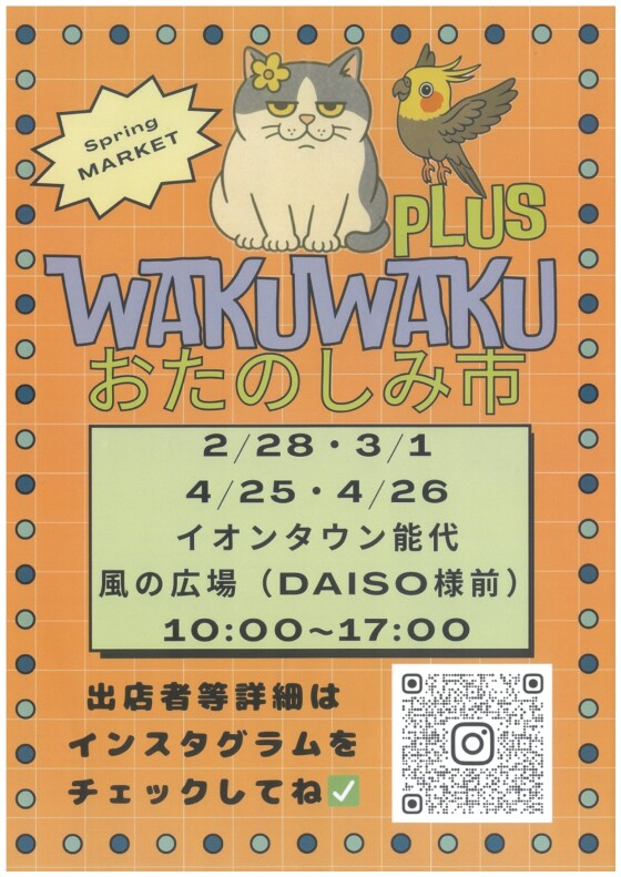 WAKUWAKU おたのしみ市 +PLUS SPRINGMARKET