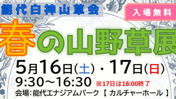 【5月16日・17日】春の山野草展