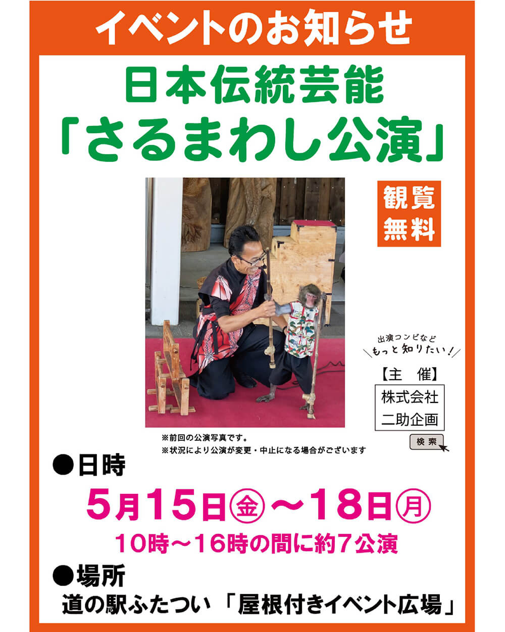 日本伝統芸能「さるまわし公演」