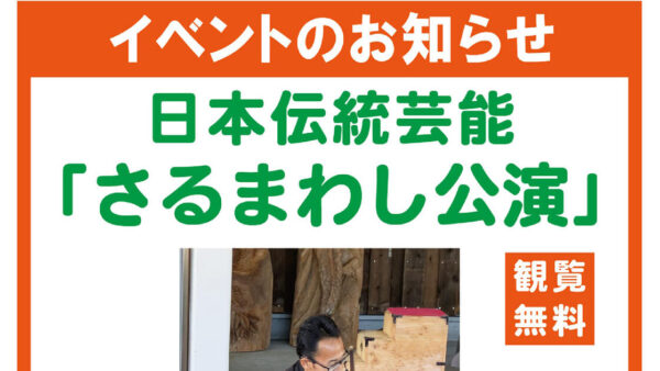 【5月15日〜18日】日本伝統芸能「さるまわし公演」