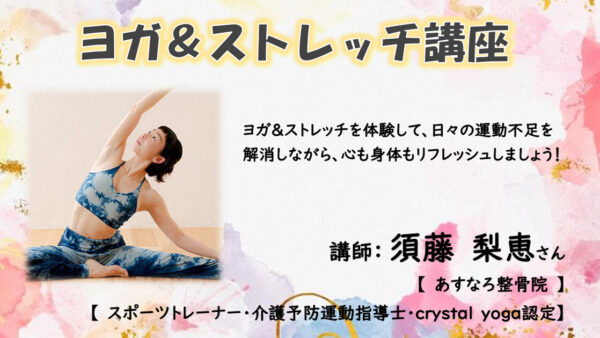 【6月2日】ヨガ&ストレッチ講座