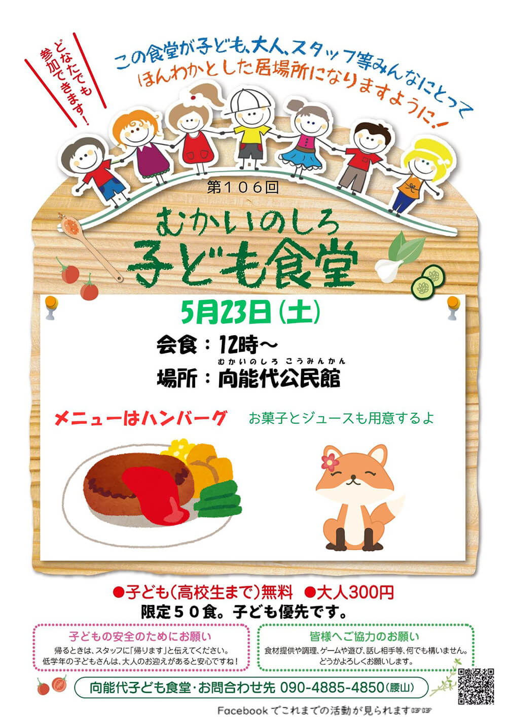 第106回 むかいのしろ 子ども食堂