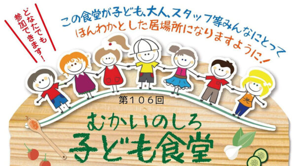 【5月23日】第106回 むかいのしろ 子ども食堂