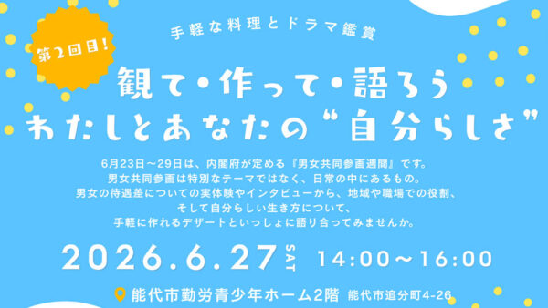 【6月27日】観て・作って・語ろう わたしとあなたの“自分らしさ” vol.2