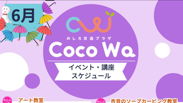 のしろ交流プラザCoco Wa「6月のスケジュール」