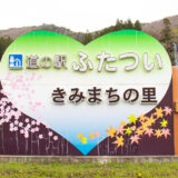 道の駅ふたつい きみまちの里