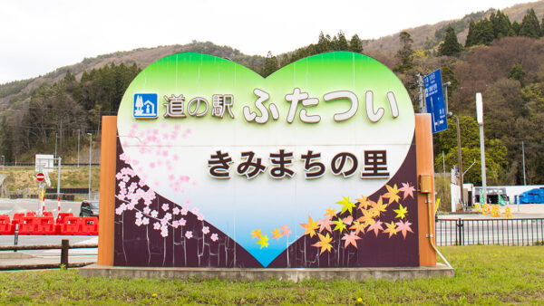 道の駅ふたつい きみまちの里