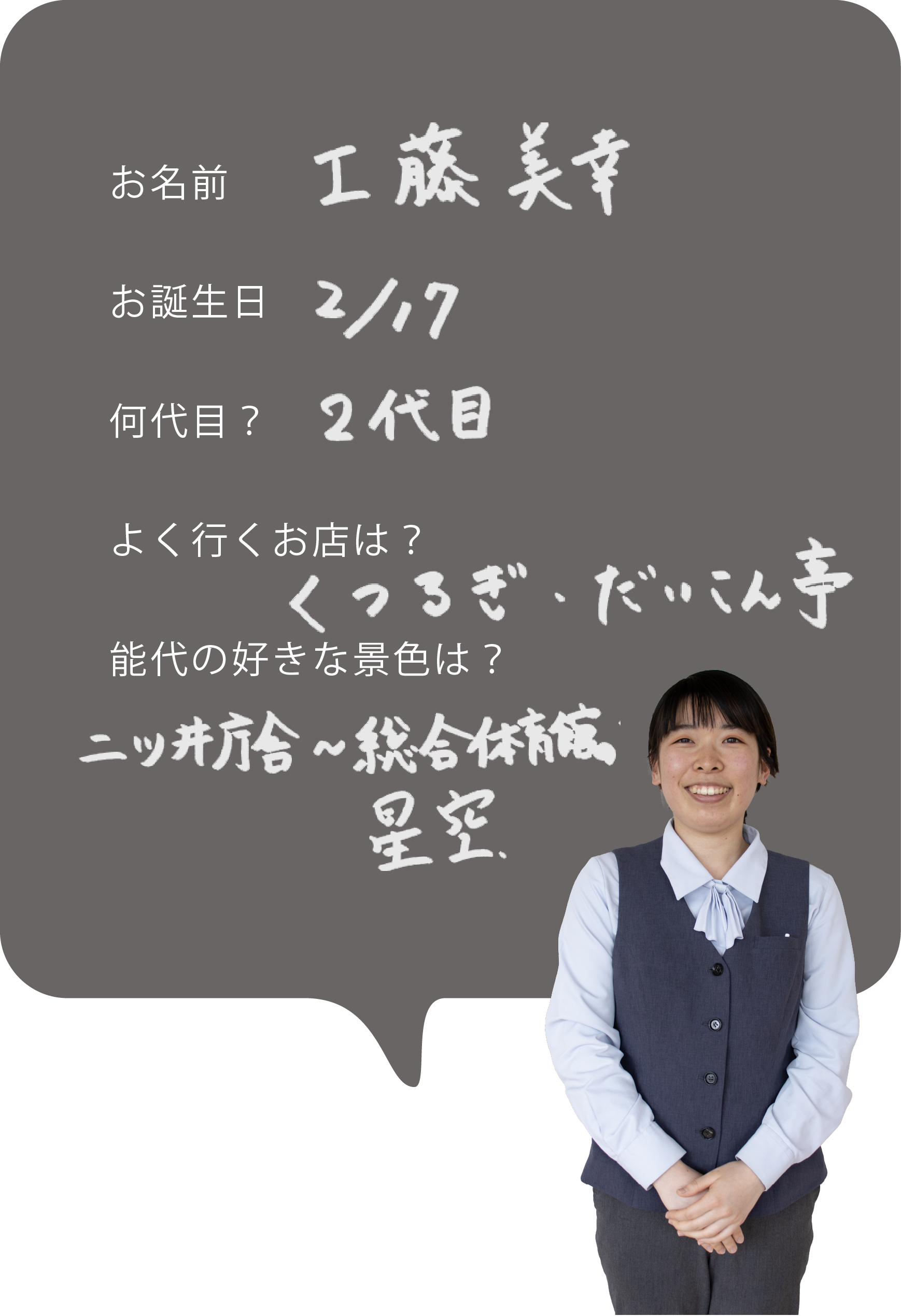 工藤さん