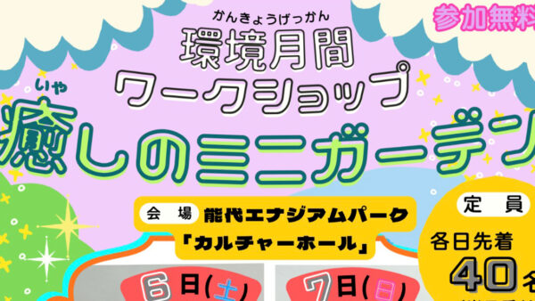 【6月6日、7日】癒しのミニガーデン