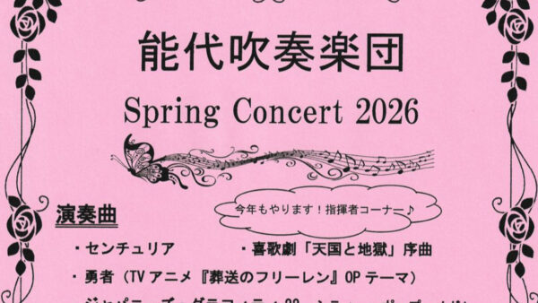【5月17日】能代吹奏楽団 春のコンサート