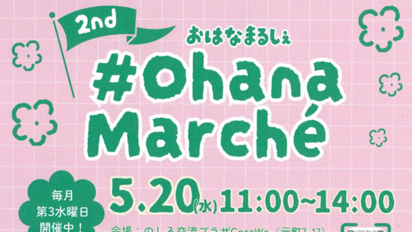 【5月20日】Ohana Marche（おはなまるしぇ）