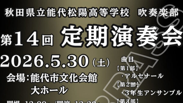 【5月30日】能代松陽高等学校　吹奏楽　定期演奏会