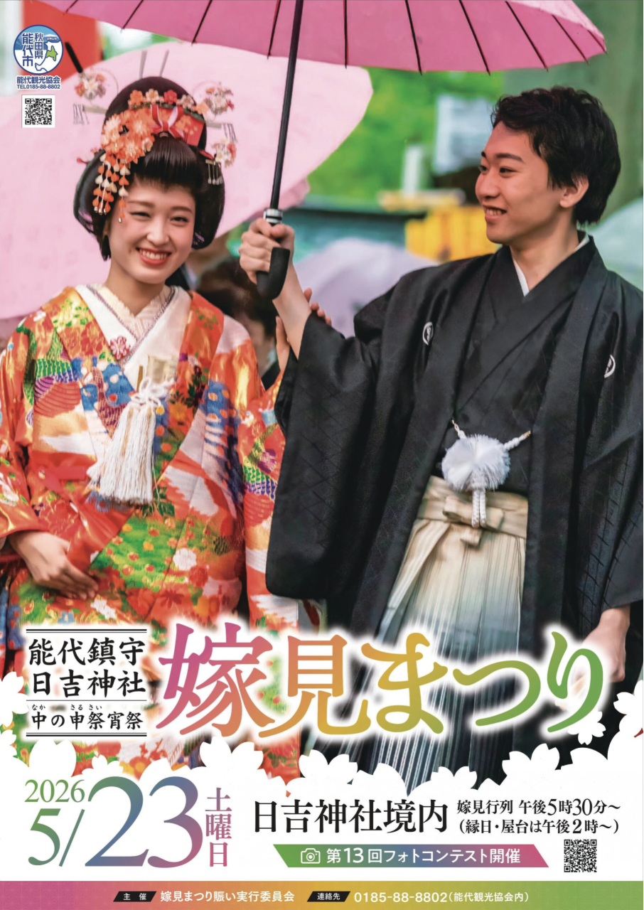 嫁見まつり