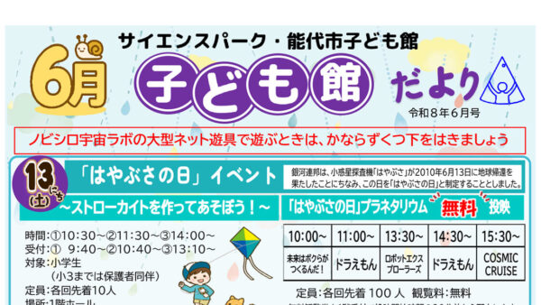 【6月】サイエンスパーク・能代市子ども館