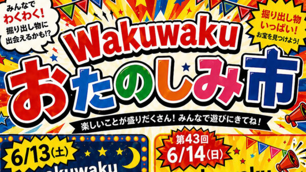 【6月13日、14日】WakuWakuおたのしみ市