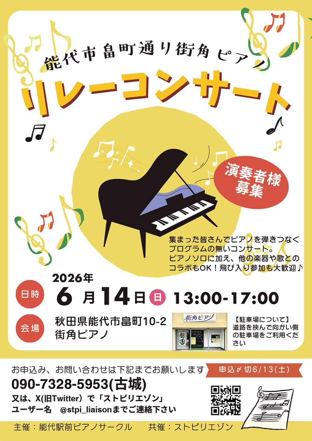 能代市畠町通り街角ピアノ リレーコンサート