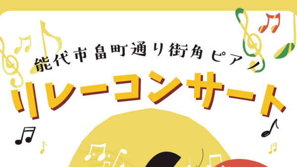 【6月14日】能代市畠町通り街角ピアノ リレーコンサート