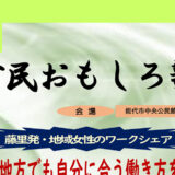 【6月13日】6月例会 市民おもしろ塾