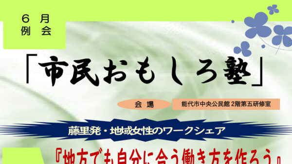 【6月13日】6月例会 市民おもしろ塾