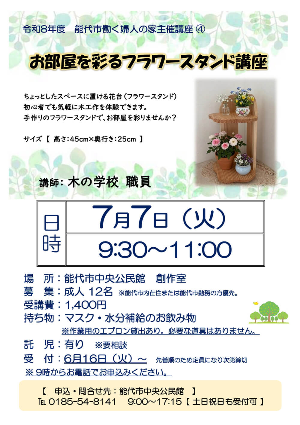 お部屋を彩るフラワースタンド講座