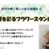 【7月7日】お部屋を彩るフラワースタンド講座