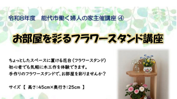 【7月7日】お部屋を彩るフラワースタンド講座