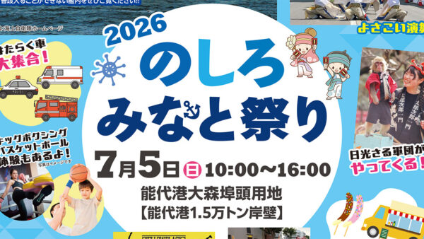 のしろみなと祭り 2026