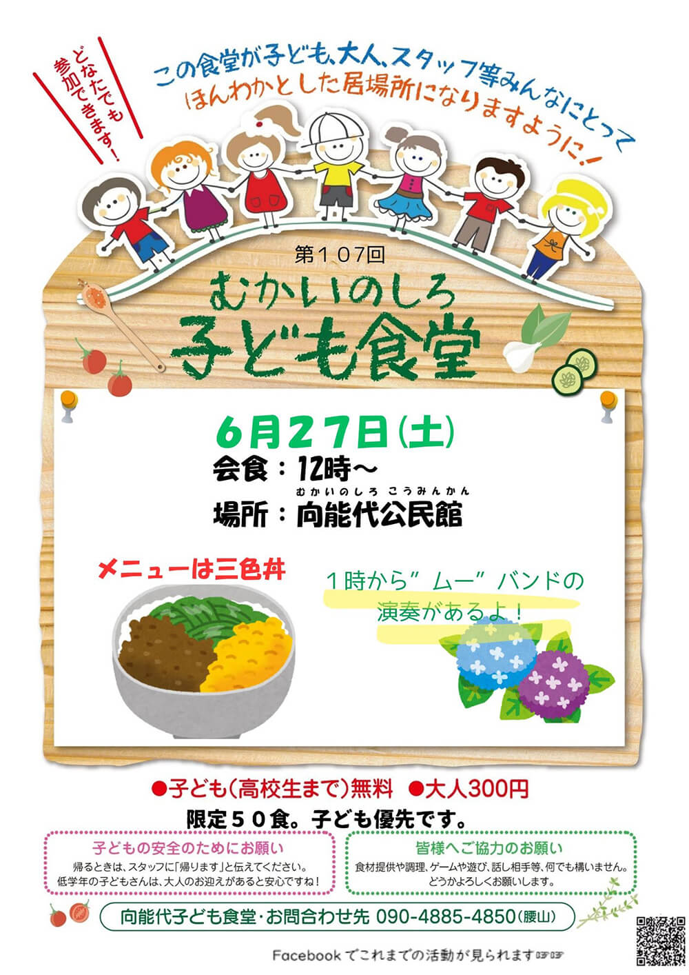 第107回 むかいのしろ 子ども食堂