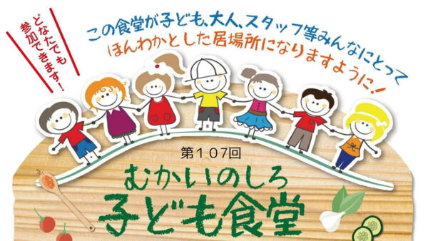 【6月27日】第107回 むかいのしろ 子ども食堂