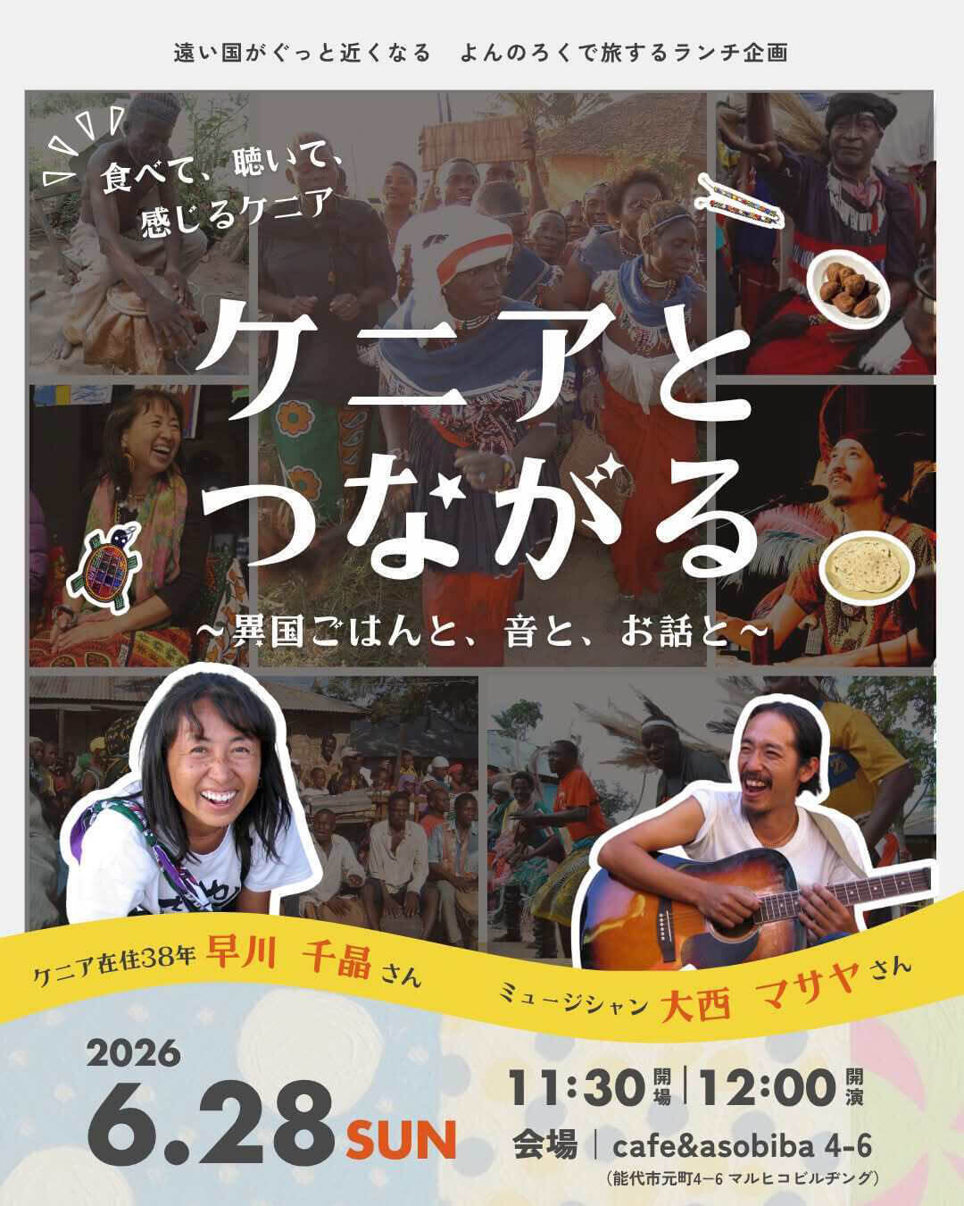 ケニアとつながる夜