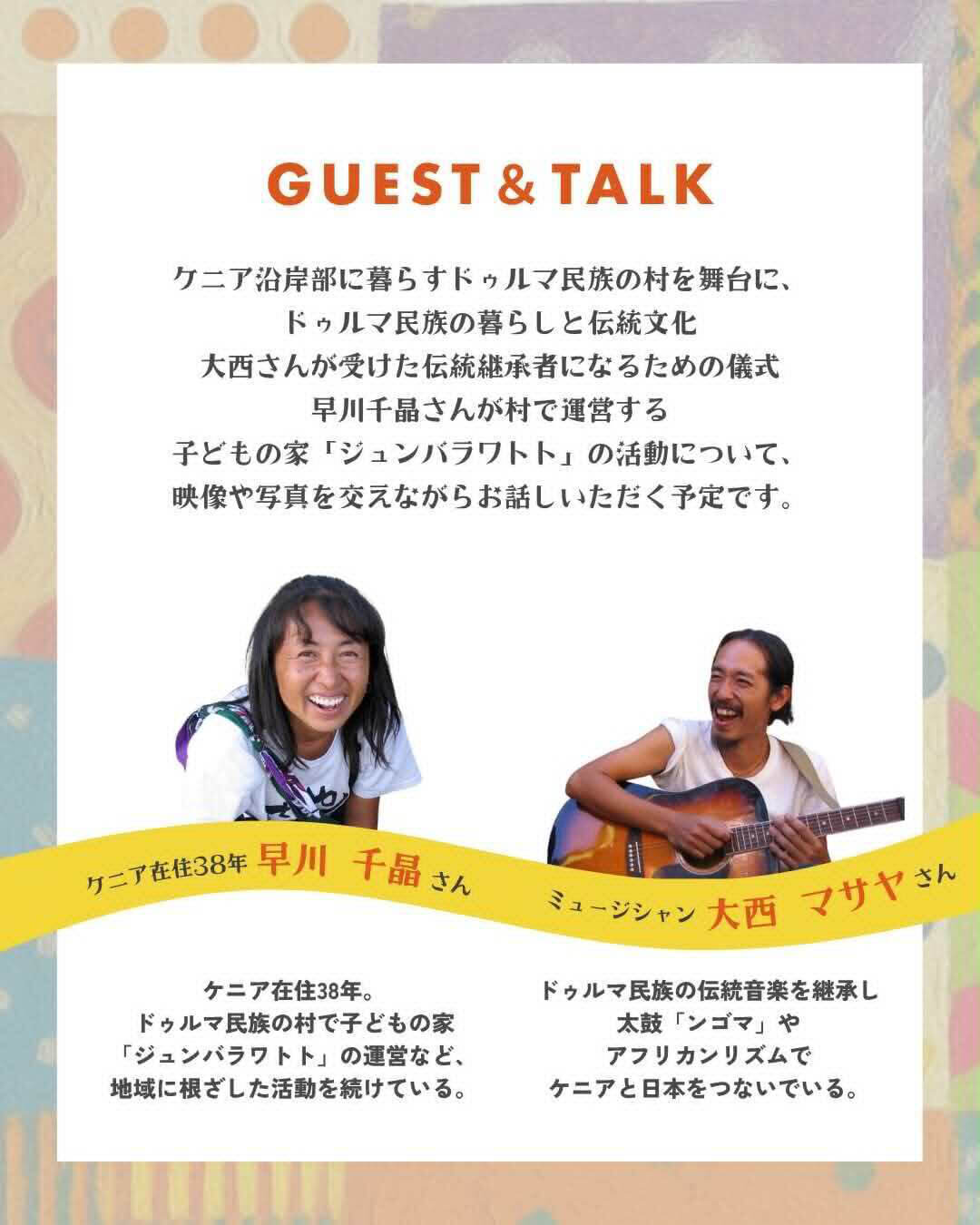 ケニアとつながる夜