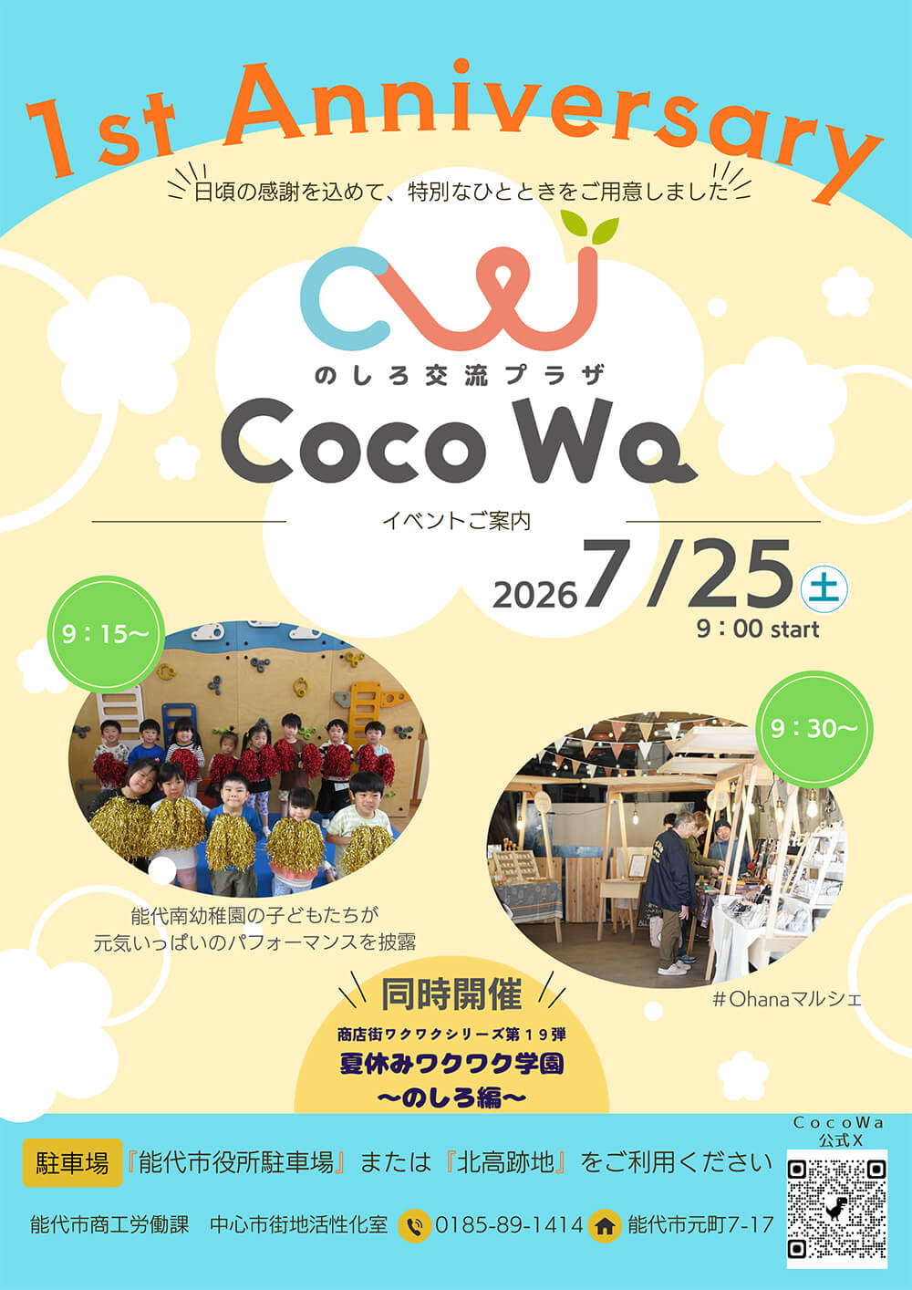 1st Anniversary のしろ交流プラザ Coco Wa
