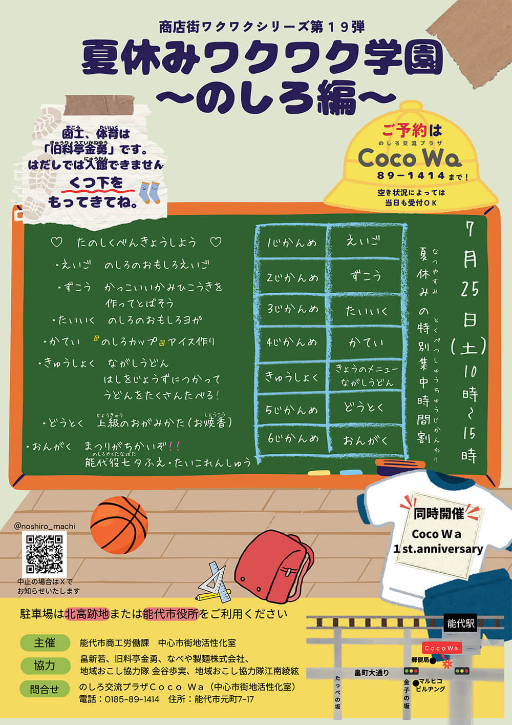 1st Anniversary のしろ交流プラザ Coco Wa