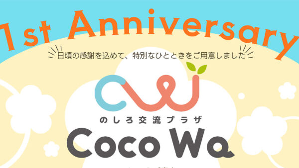 1st Anniversary のしろ交流プラザ Coco Wa